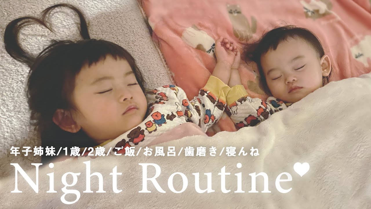 【ナイトルーティン】年子姉妹の夜に密着！2歳8ヶ月&1歳4ヶ月赤ちゃん