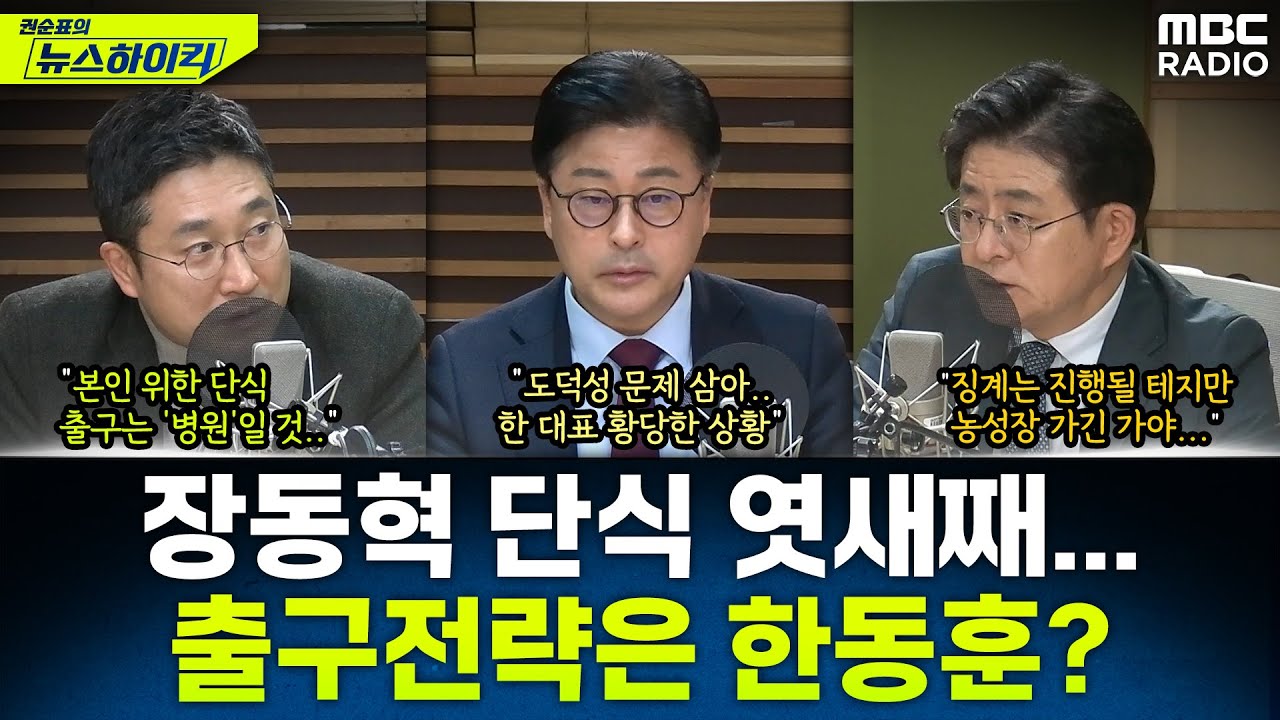 [뉴스하이킥] 한동훈 방문이냐 병원행이냐...'단식 6일차' 건강 악화 장동혁의 출구전략은? - 서용주&김종혁&박원석, MBC 260120 방송