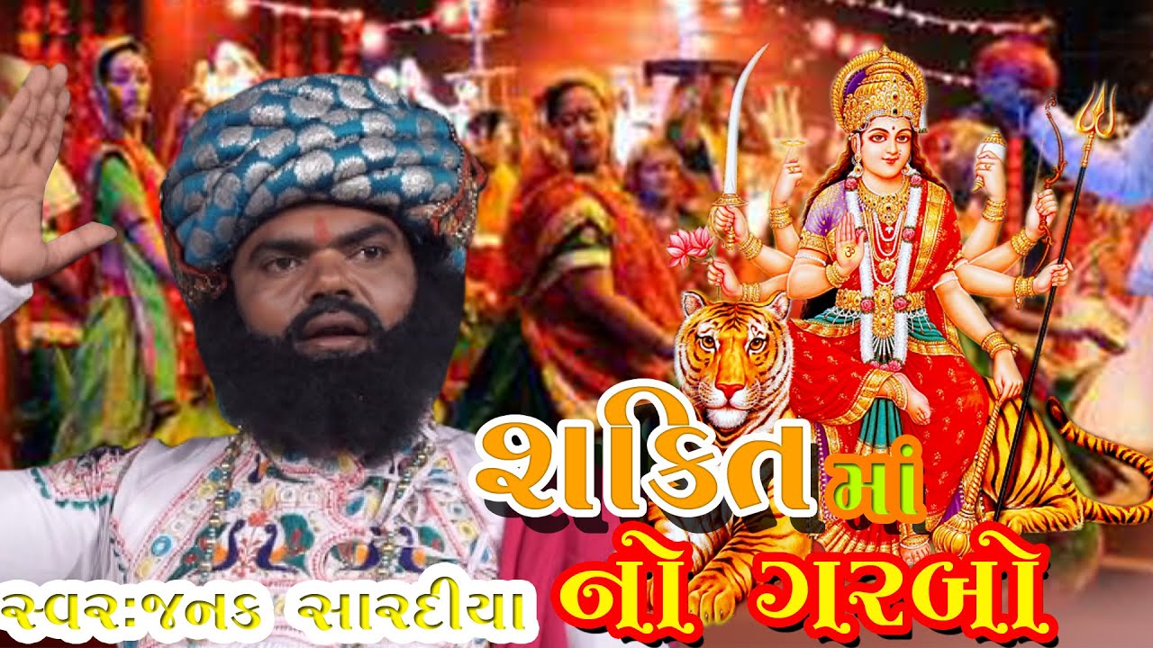Shakti Mano Garbo (શક્તિ માં નો ગરબો ) Garba Song || Janak Sardiya