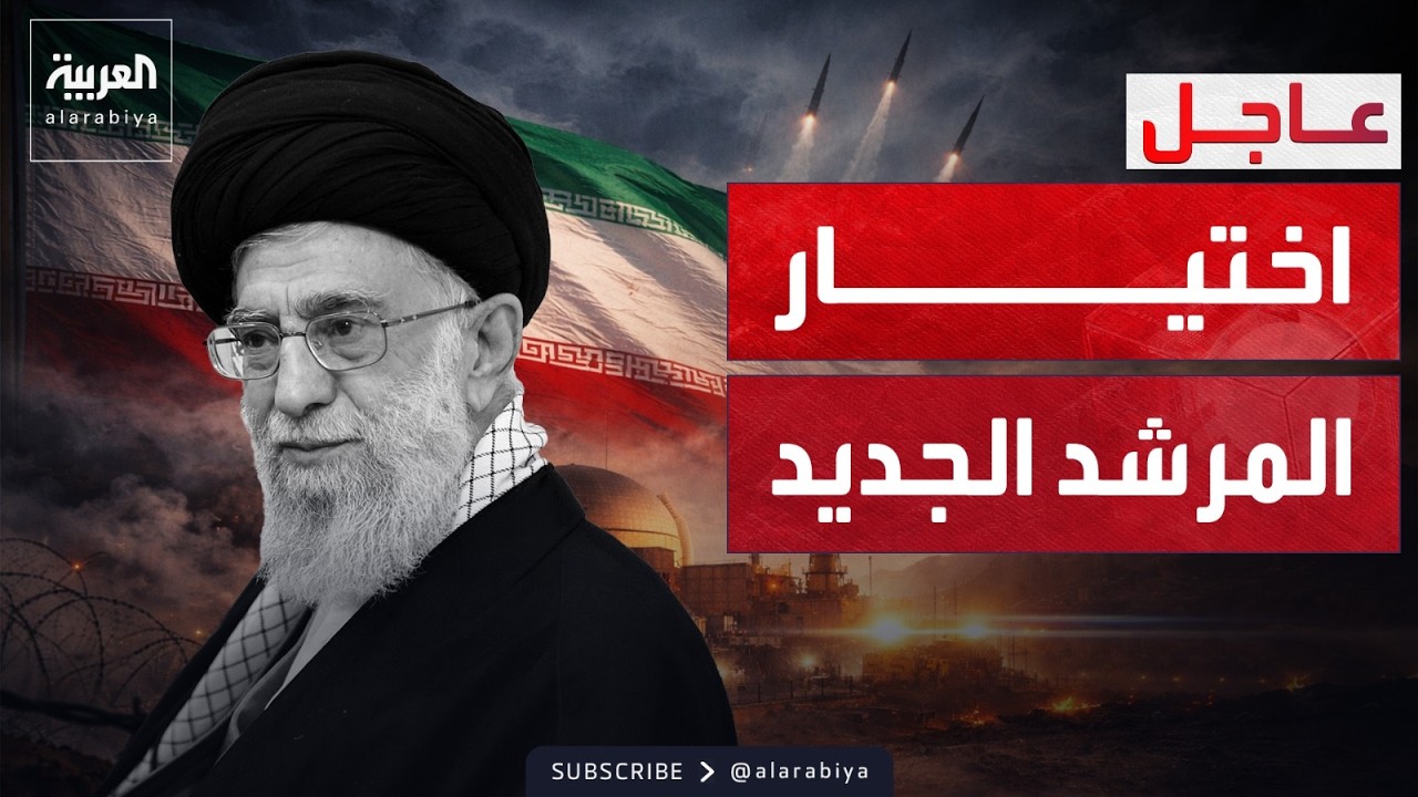 إعلام إيراني يعلن اختيار المرشد الجديد.. وإسرائيل: سنقتله