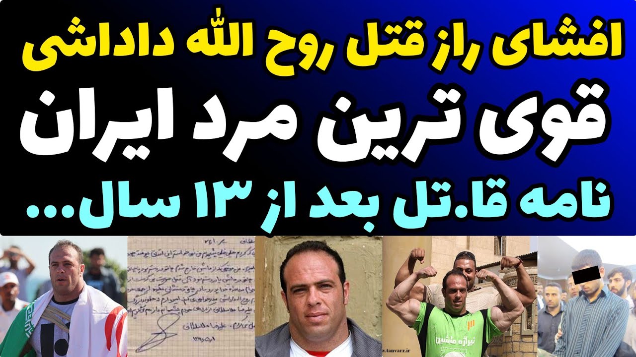 افشای راز قت.ل روح الله داداشی قوی ترین مرد ایران بعد 13 سال + نامه فاش نشده قا.تل17 ساله قبل اعد.ام