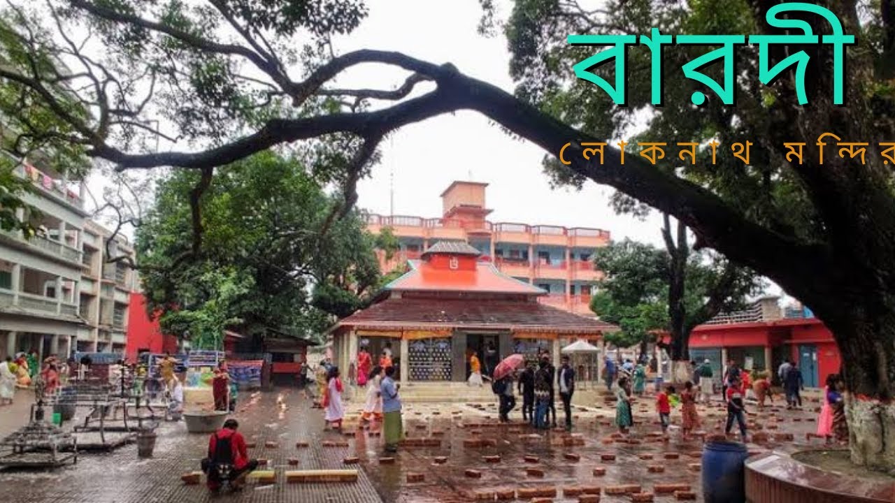 লোকনাথ মন্দির, ও সেবাশ্রম, বারদী | barodi loknath tamale | sonku01 2024.