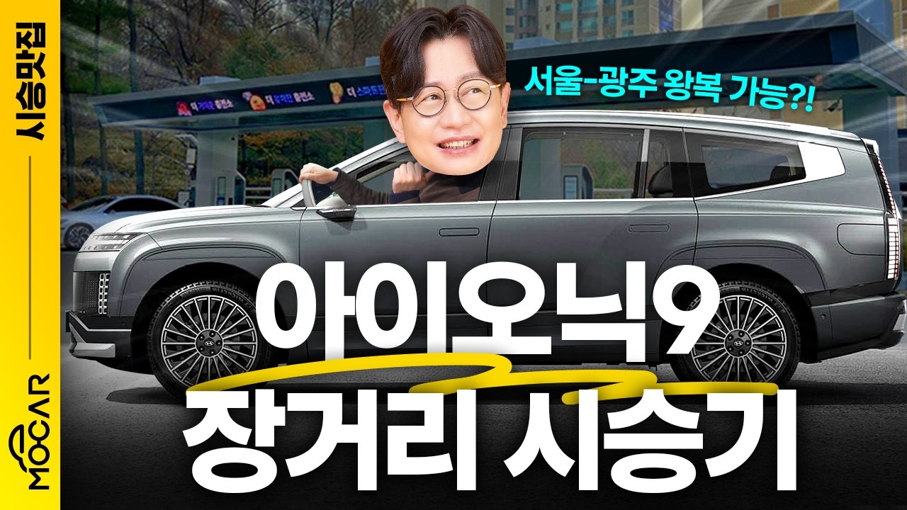 아이오닉9이 최고다! 500km 시승기...국내 최대 배터리의 위엄!