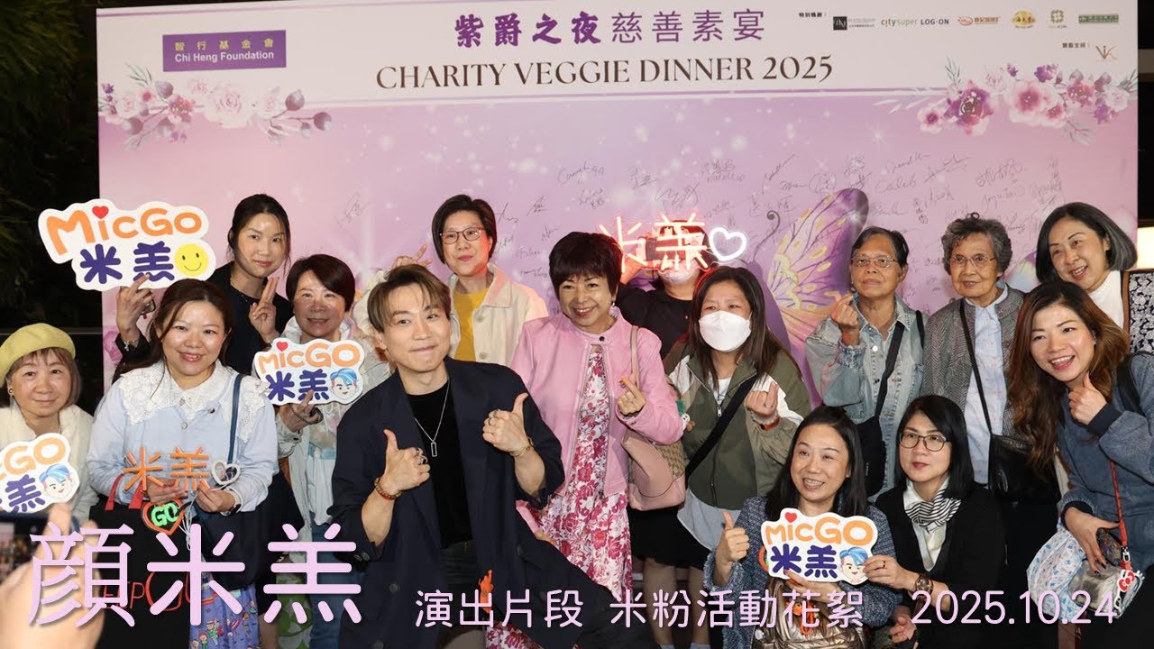#顏米羔 紫爵之夜慈善素宴｜演出片段 《#星》《#瀟灑走一回》｜活動花絮 ｜拍攝鳴謝：米粉｜2025.10.24