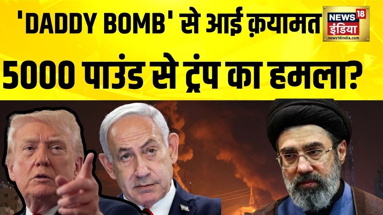 US Iran Israel War: Iran पर गिरा 5000 Pound का Bunker Buster Bomb! | Trump का बड़ा हमला