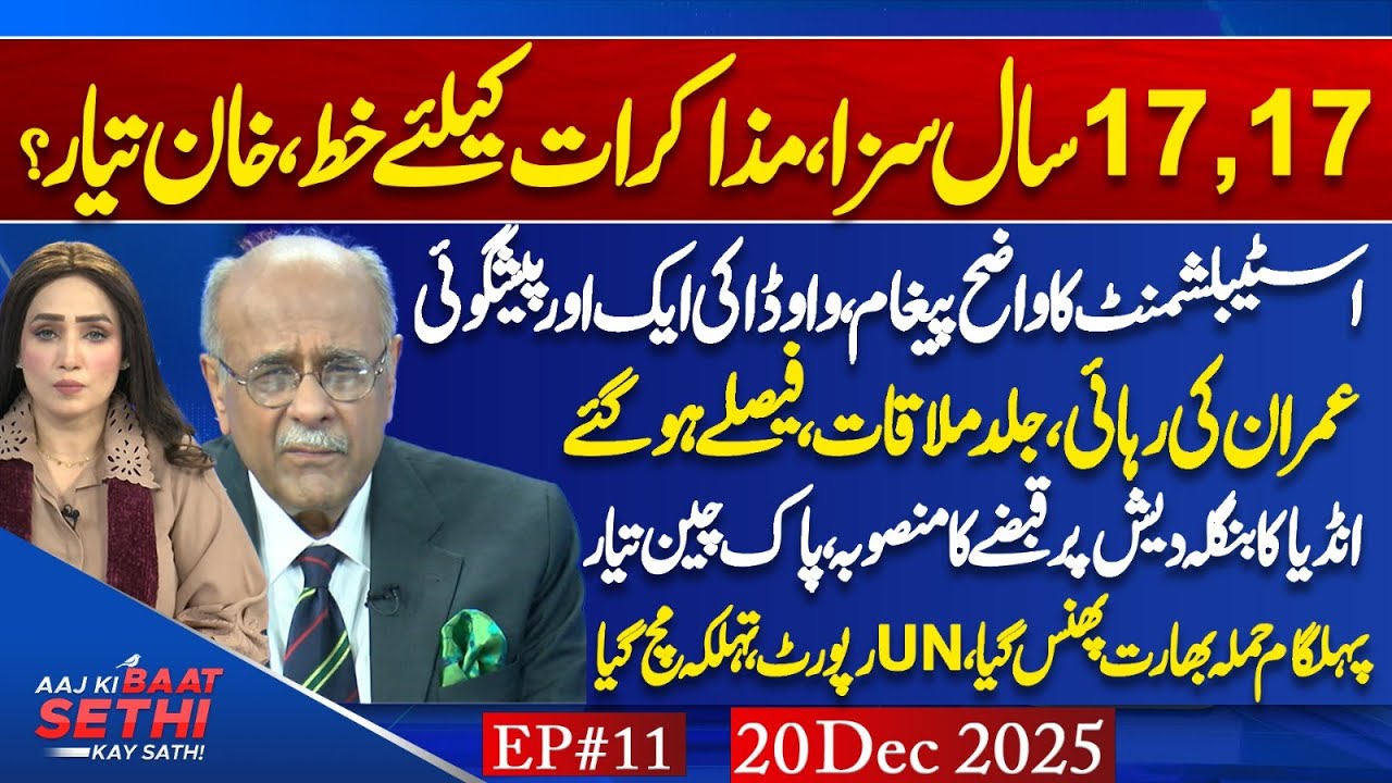 Imran Khan Verdict & Release Plan | Gaza Troops & Bangladesh Crisis | Aaj Ki Baat Sethi Kay Sath