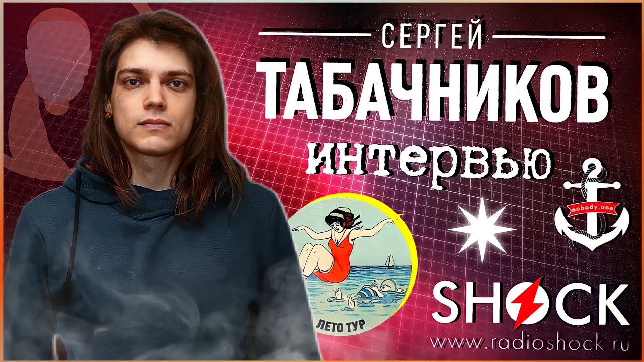 СЕРГЕЙ ТАБАЧНИКОВ — ЛЕТО ТУР nobody.one, возвращение Гитарных Баттлов, новые проекты и энергия хейта