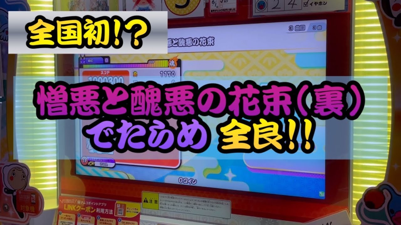 【全国初•単独記録】憎悪と醜悪の花束(裏) でたらめ 全良 【太鼓の達人】