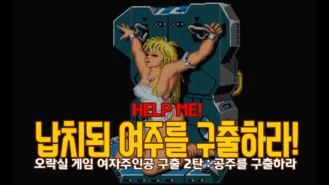 오락실 게임 여자주인공 구출 특집 2탄