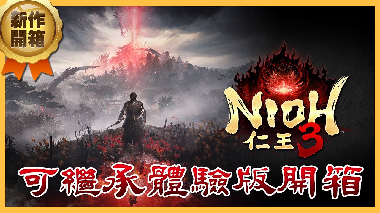 《仁王 3 體驗版》 假日早鳥台｜體驗版PART2 通關剩下的關卡