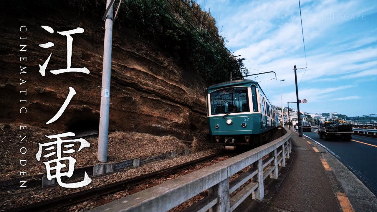 江ノ電 ジンバル撮影 Cinematic Enoden - LAOWA 9mm F2.8 ZERO-D & FUJIFILM X-H1