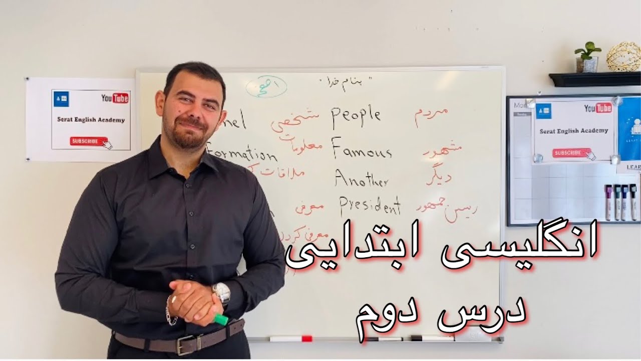 انگلیسی ابتدایی درس دوم | چگونه یک اسم فارسی را به انگلیسی تبدیل کنیم | Beginner English lesson 2