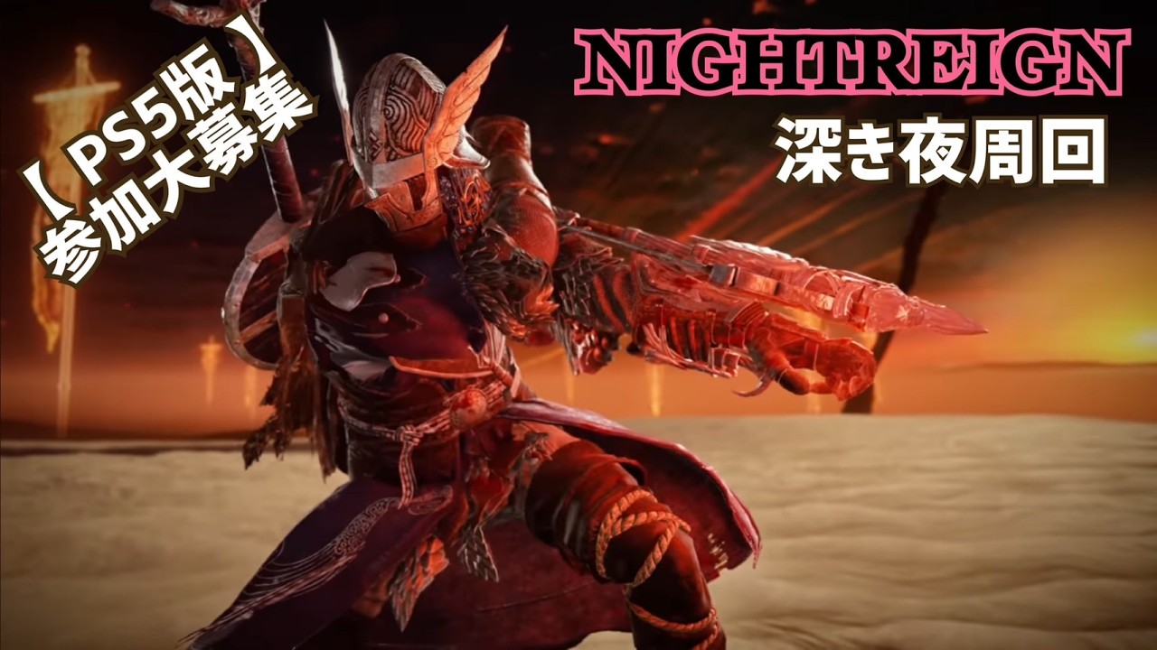 【ナイトレイン】PS版 深き夜周回 参加大歓迎！