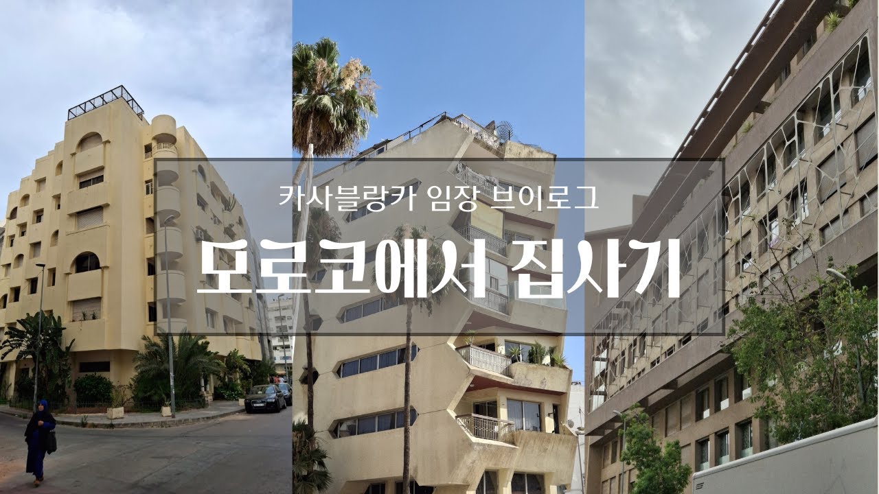 [일상] 🇲🇦 모로코에서 집 구하기 | 부동산 구매 | 임장 브이로그 #모로코 #부동산