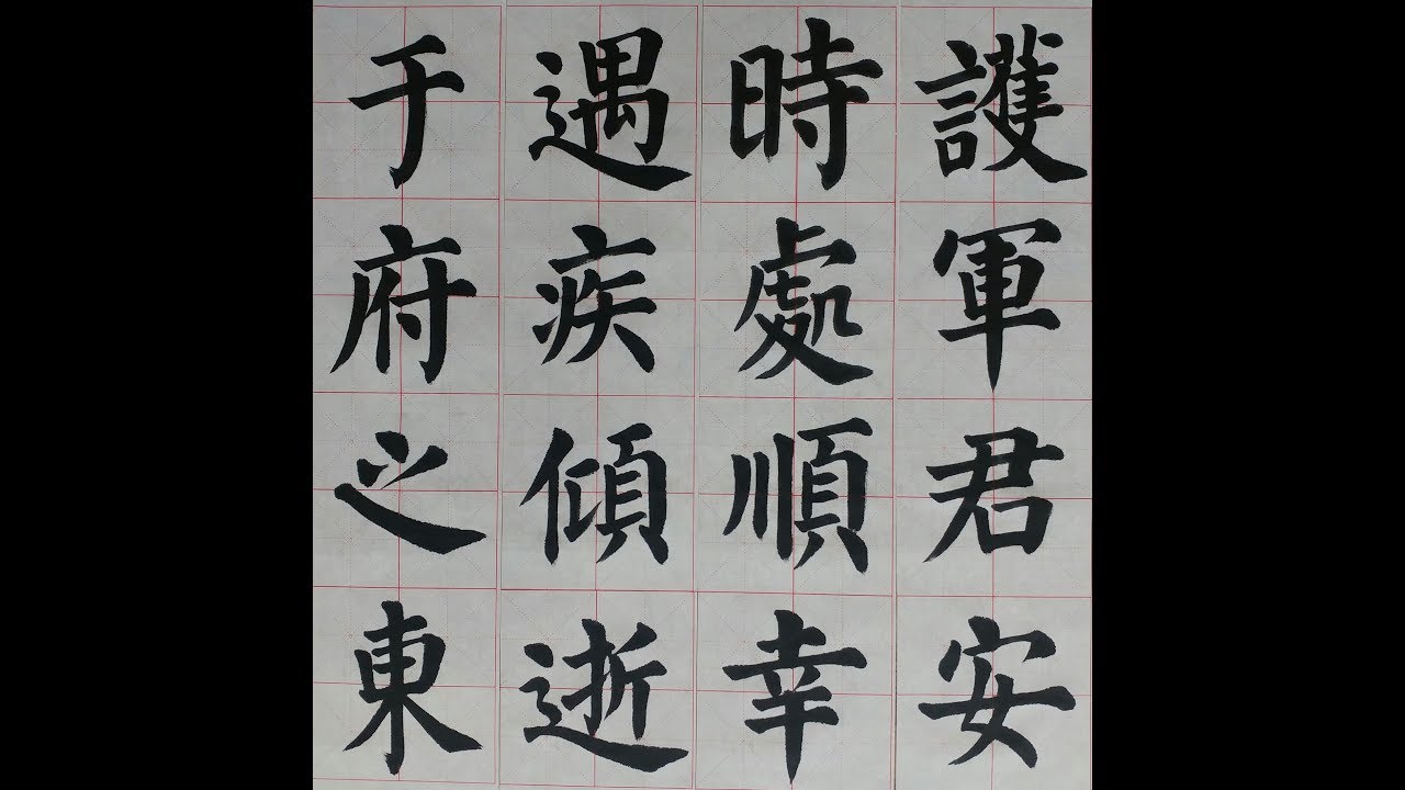 서예 顔眞卿 顔勤禮碑 35 안근례비 書道 書法 calligraphy