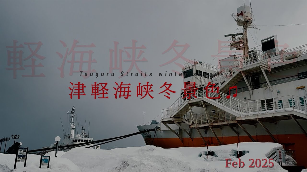 津軽海峡冬景色♫ Feb2025   HD 1080p