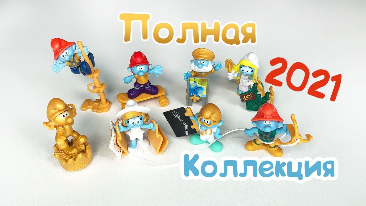 Киндер Сюрприз ЗОЛОТЫЕ СМУРФИКИ| ПОЛНАЯ КОЛЛЕКЦИЯ 2021 | Kinder Überraschung Die Schlümpfe 2021