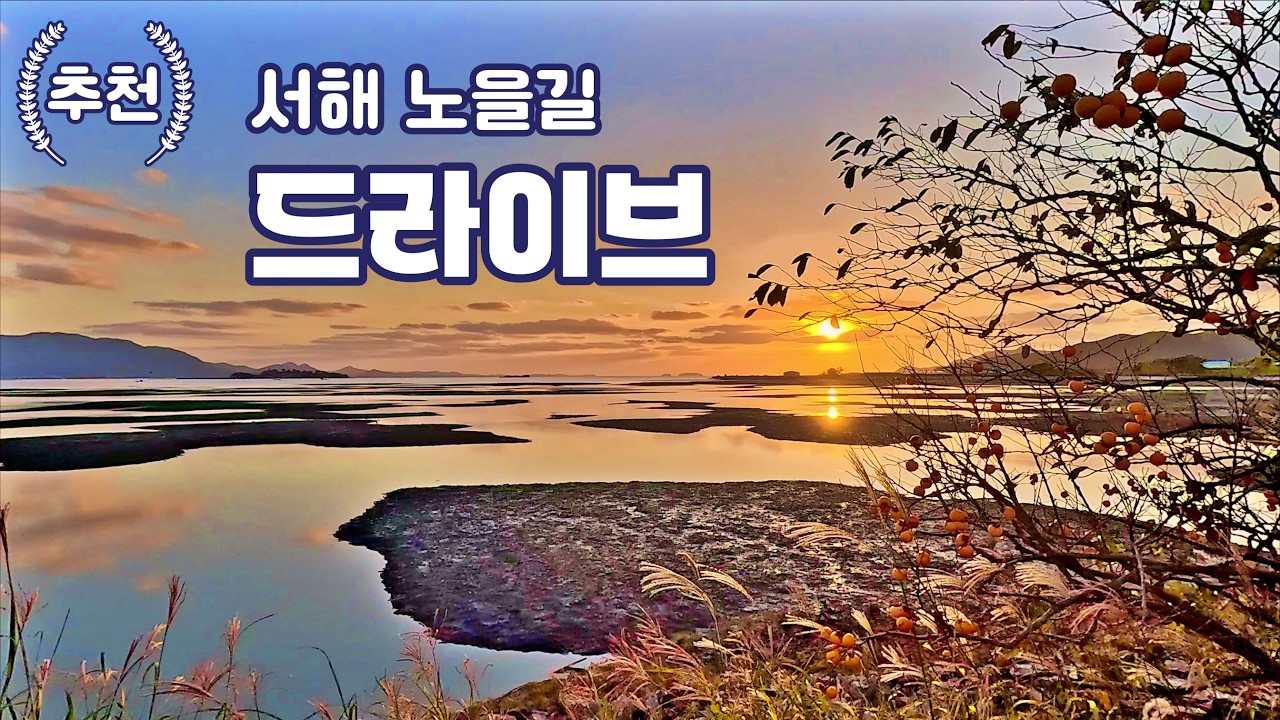 서해 선셋 힐링 드라이브 대나무숲길 부안 변산 곰소염전 채석강 적벽강 수성당 슬지제빵소 잠깐쉼 4K BGM