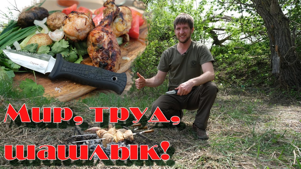 Готовим шашлык при помощи тактического ножа. «Страж» в деле.