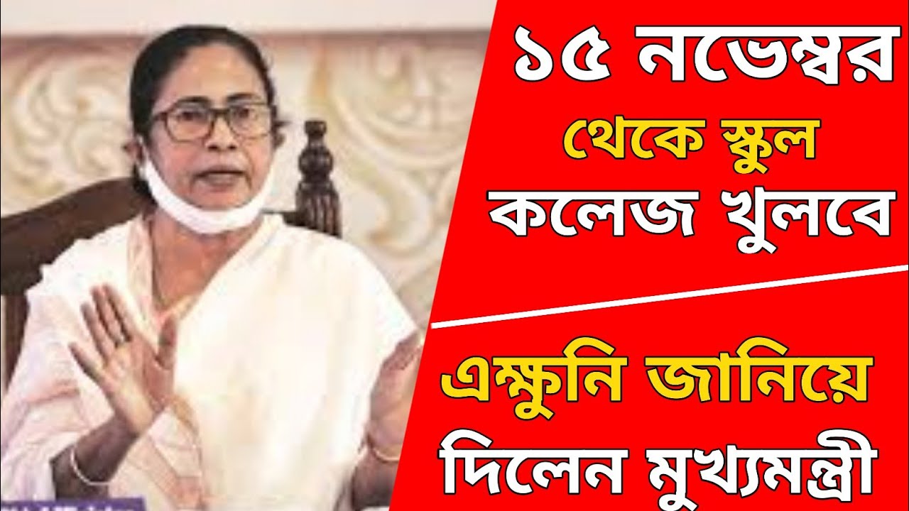 West bengal school reopening date2021 || West Bengal School College Opening Date News Today 2021 ||