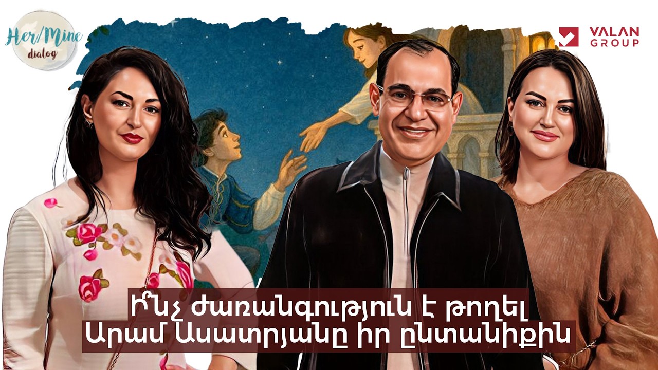 Ի՞նչ ժառանգություն է թողել Արամ Ասատրյանը իր ընտանիքին | Արտաշ և Աննա | HerMine Dialog 118
