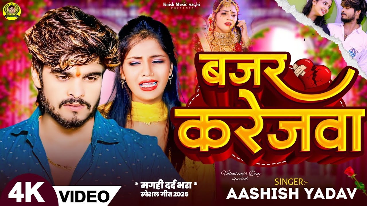 #video#बजर_करेजवा #Aashish Yadav New #maghi Sad Song #वैलंटाइन_डे_स्पेशल Bajar karejwa #आशीष यादव
