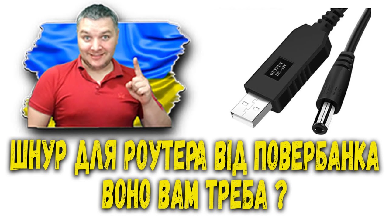 Тест кабеля для роутера: чи вистачить потужності від повербанка?