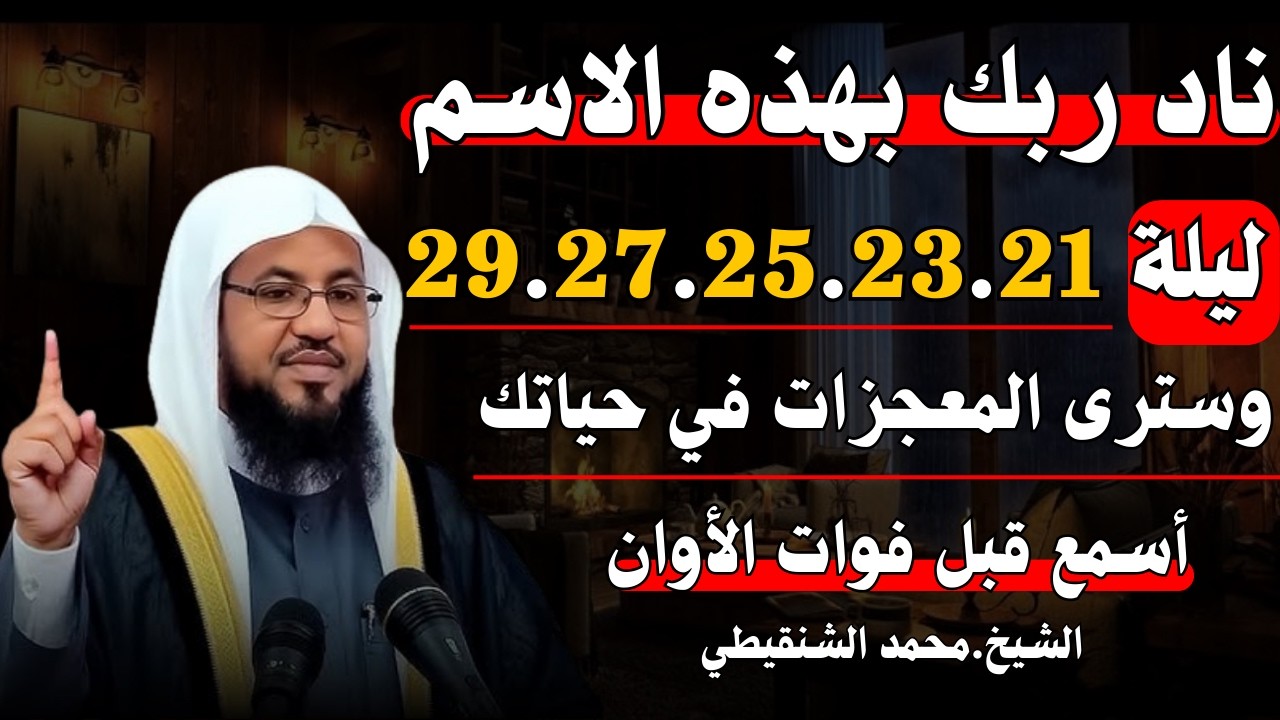 ناد ربك بهذه الاسم, ليلة 29 27 25 23 21, وستري المعجـزات في حياتك أسمع قبل فوات الاوان