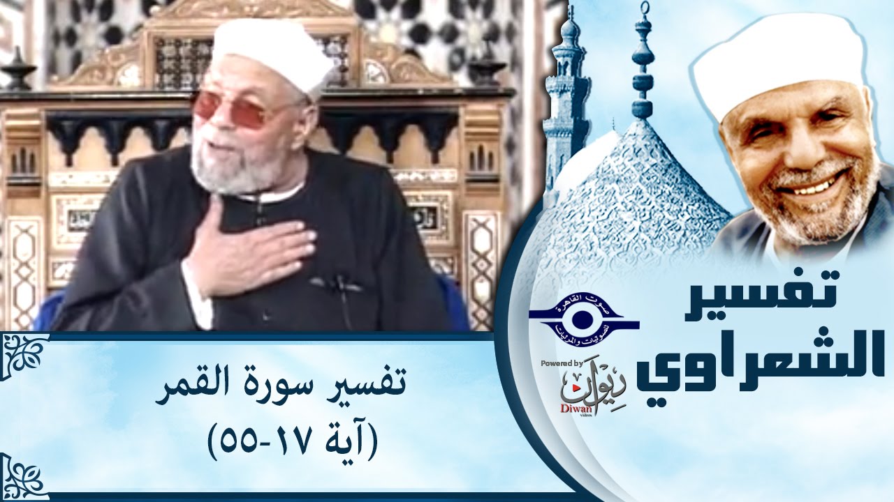 الشيخ الشعراوي | تفسير سورة القمر، (آية ١٧-٥٥)
