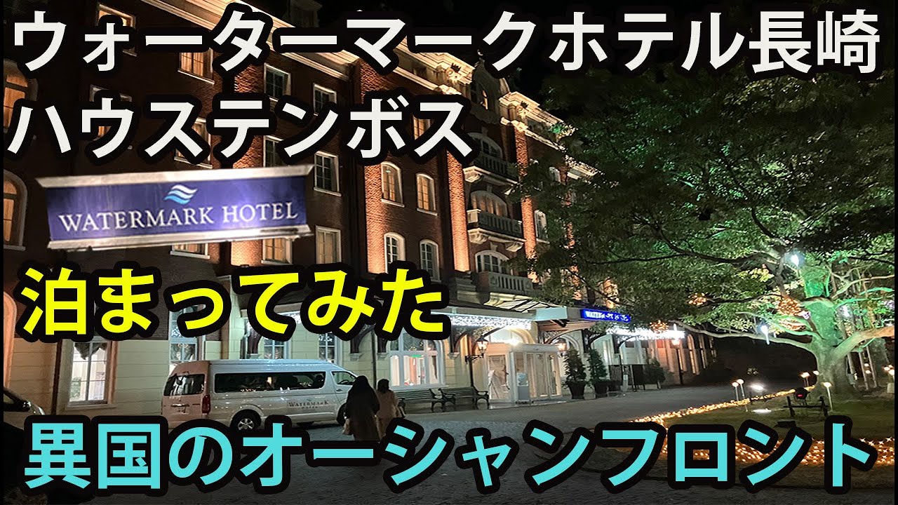 ウォーターマークホテル長崎・ハウステンボスに泊まってみた。