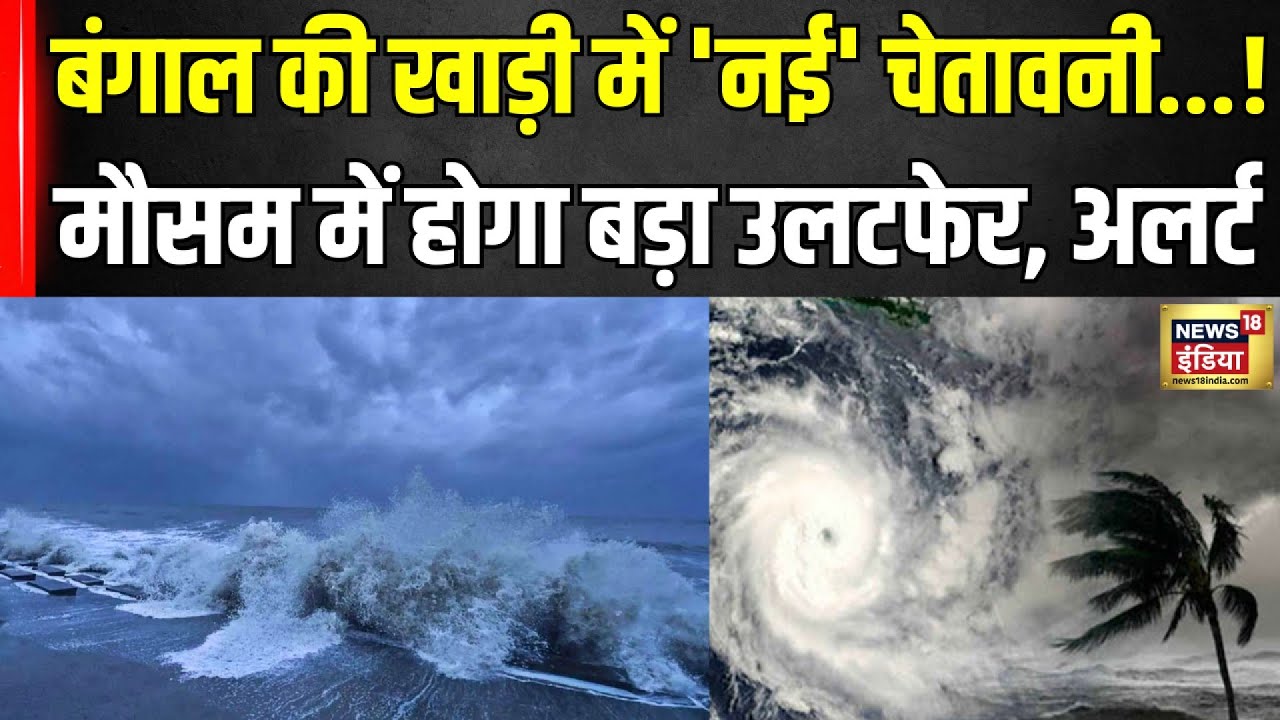 Bengal की खाड़ी में 'नई' चेतावनी...!  मौसम में होगा बड़ा उलटफेर, Alert | Heavy Rain | Weather Alert