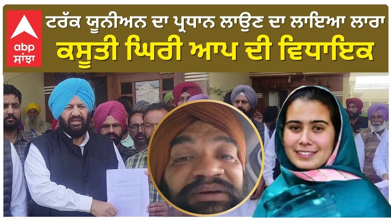 Truck Union Bhawanigarh| ਟਰੱਕ ਯੂਨੀਅਨ ਦਾ ਪ੍ਰਧਾਨ ਲਾਉਣ ਦਾ ਲਾਇਆ ਲਾਰਾ, ਕਸੂਤੀ ਘਿਰੀ ਆਪ ਦੀ ਵਿਧਾਇਕ
