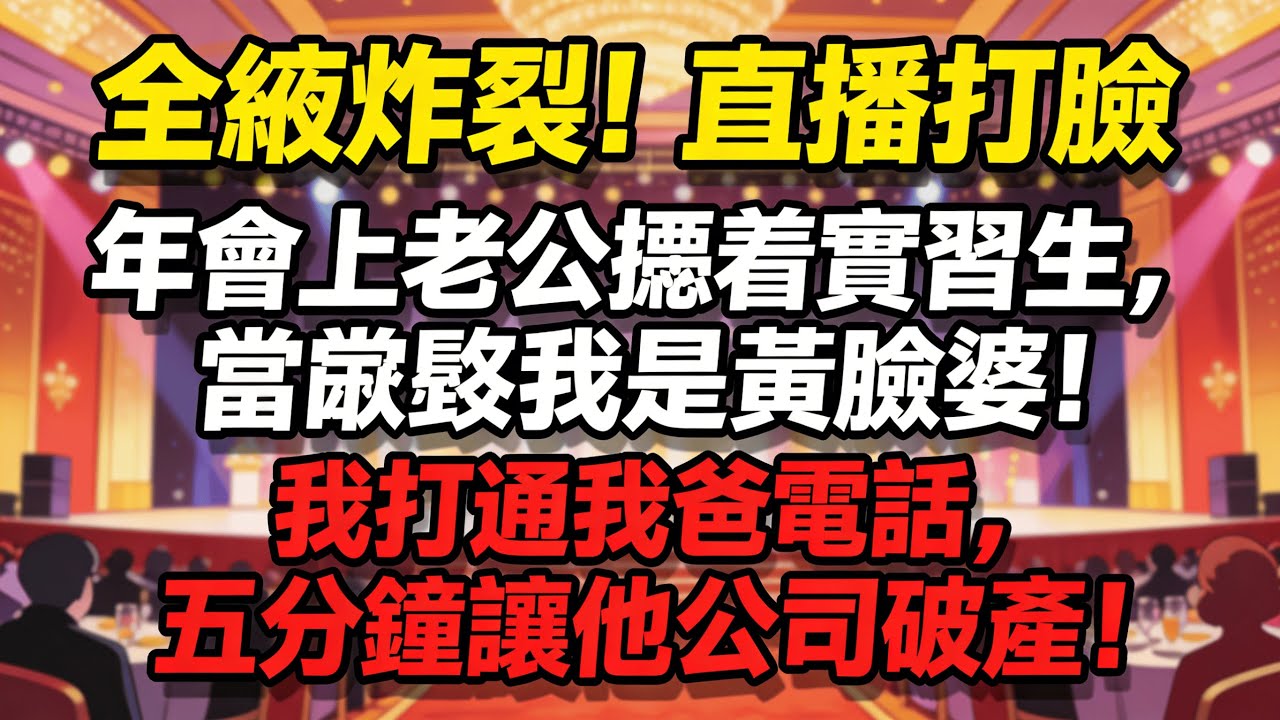 丈夫當眾宣布小三懷孕要給她名分,賓客等著看我豪門闊太崩潰,我卻接通父親電話啟動「獵殺計劃」,72小時內讓陸氏集團從行業龍頭變成人人喊打的過街老鼠#人生哲学 生活經驗 #情感故事#婚姻#推文 #婆媳关系