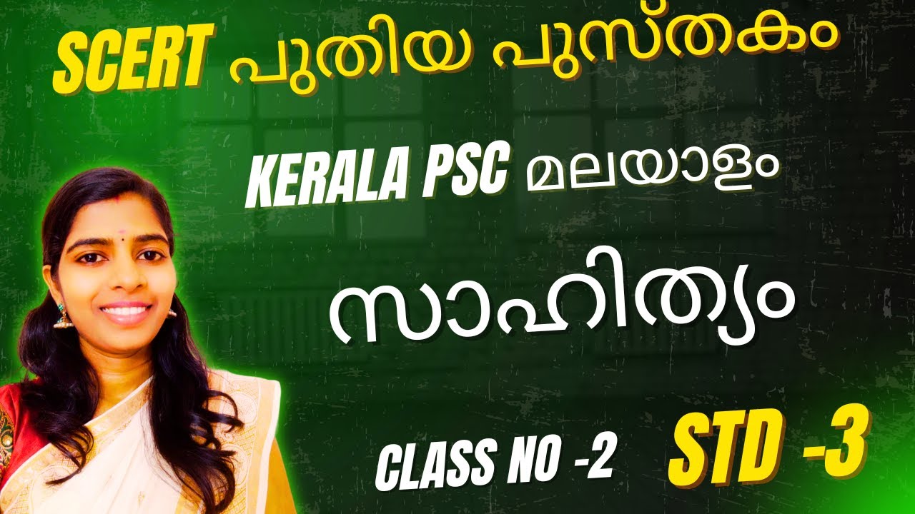 #std 3 പുതിയ പുസ്തകം SCERT സാഹിത്യം കോഡിലൂടെ ​SCERT Kerala PSC #friendlypsc  #keralapscmalayalam