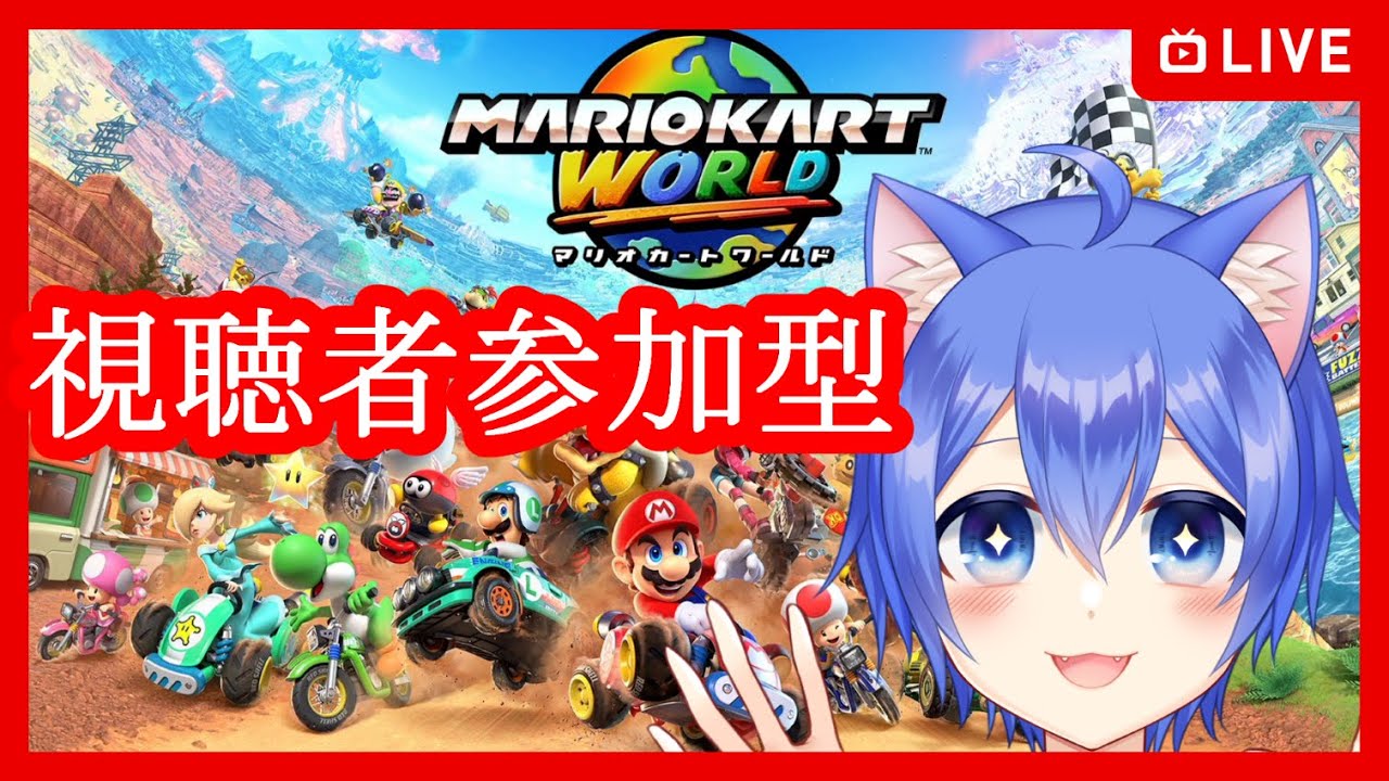 【マリオカート ワールド】レートあがりますようにマリカー！【視聴者参加型】