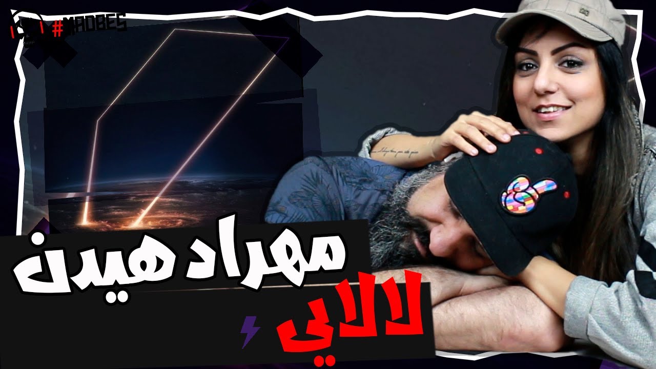 Mehrad Hidden Lalai Reaction ری اکشن مهراد هیدن آلبوم ذوزنقه - لالایی