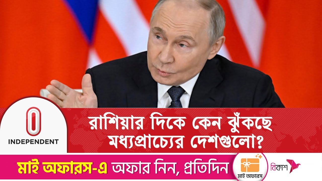 ১ সপ্তাহে ২ দেশের নেতাদের মস্কো সফর | Middle East needs Russia | Independent TV