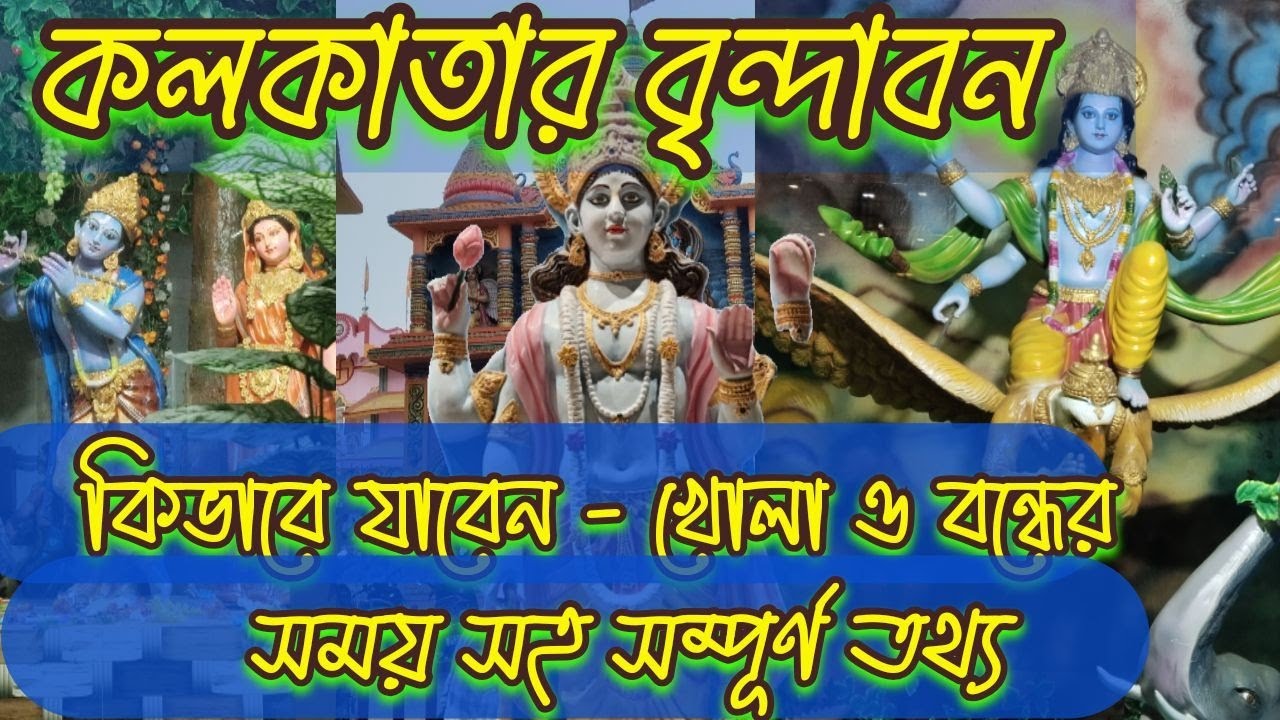 কলকাতার বৃন্দাবন দর্শন...এক বিরল আধ্যাত্মিক অনুভূতি      #mrinal buxy