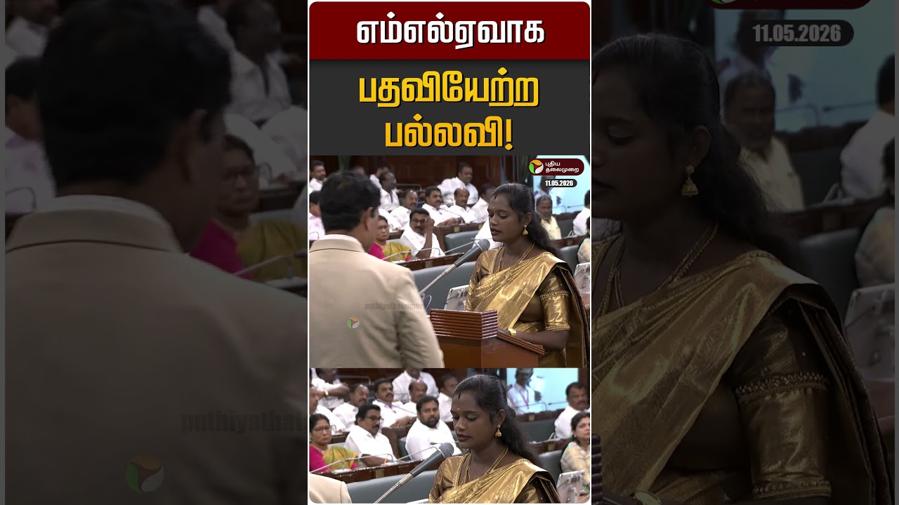 எம்எல்ஏவாக பதவியேற்ற பல்லவி! | Pallavi | TVK