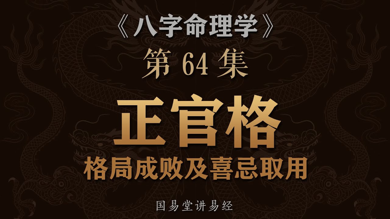 《八字命理学》第64课 正官格 命局正官格成败 强弱喜忌取用方法