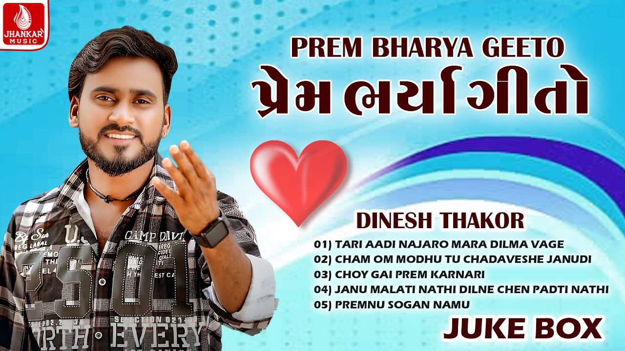 Prem Bharya Geeto | Dinesh Thakor Love Songs 2026 | Audio Jukebox | Jhankar Music