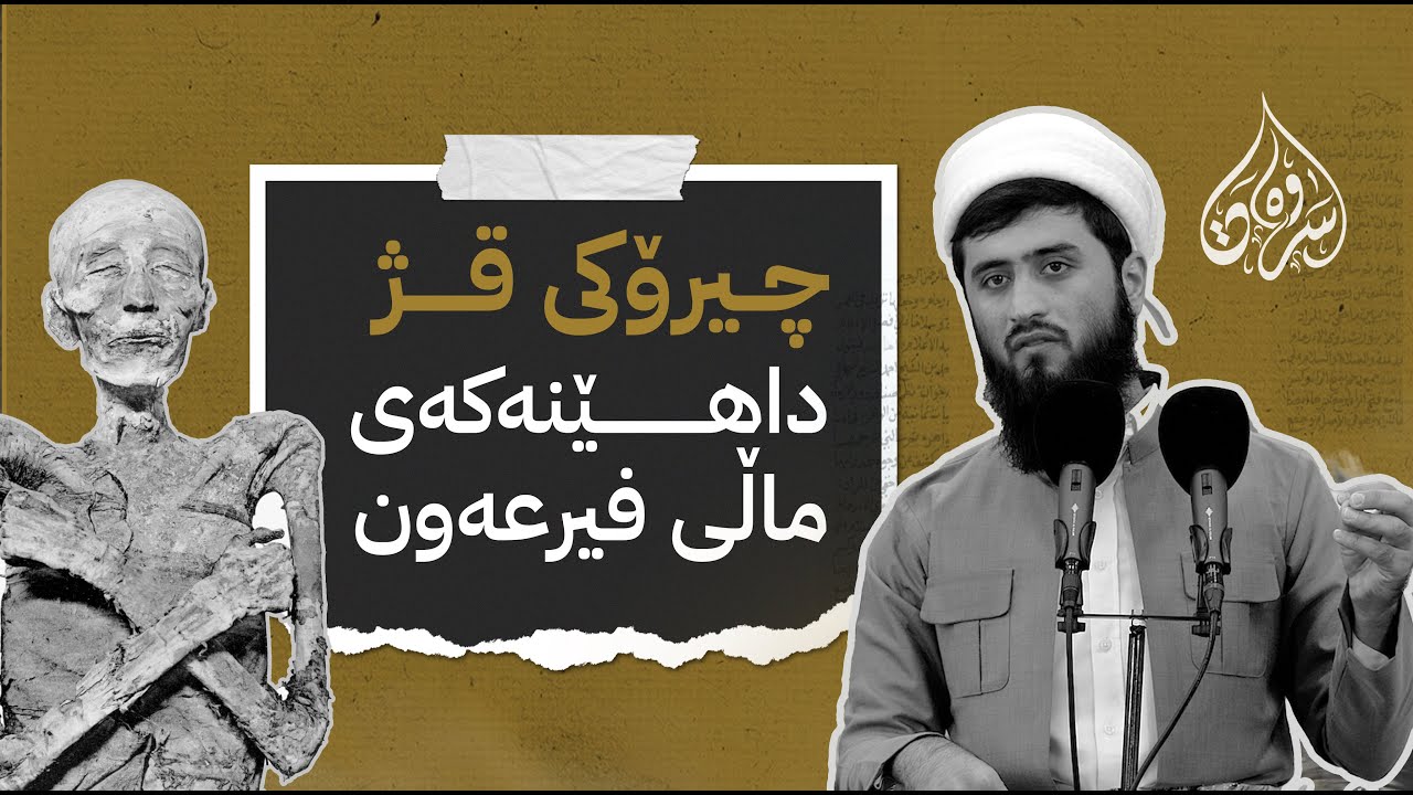 چیرۆکی قژ داهێنەکەی ماڵی فیرعەون - مامۆستا سەروەت کامەران