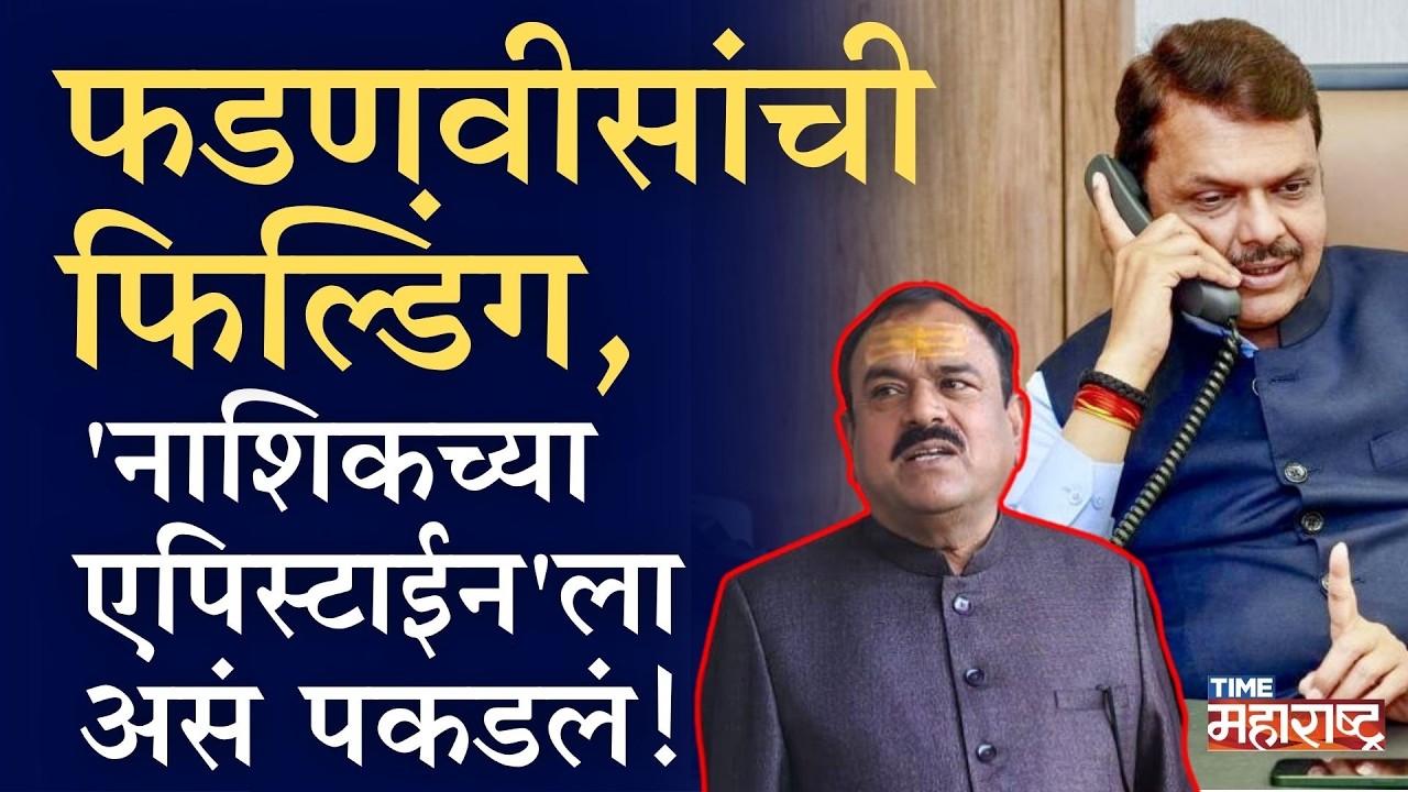Ashok Kharat news फडणवीसांचा सापळा, अशोक खरातला कसं पकडलं? #DevendraFadanvis