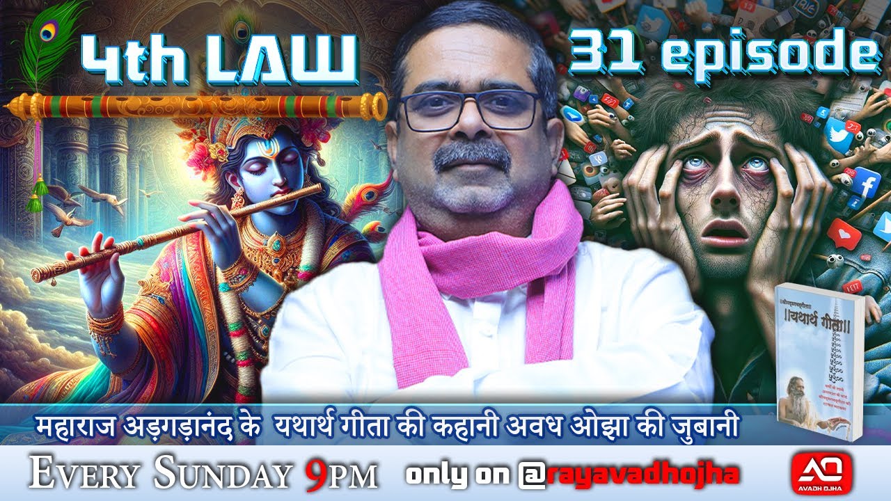 31st Episode || 4th law By Avadh Ojha || महाराज अड़गड़ानंद के यथार्थ गीता की कहानी अवध ओझा के जुबानी