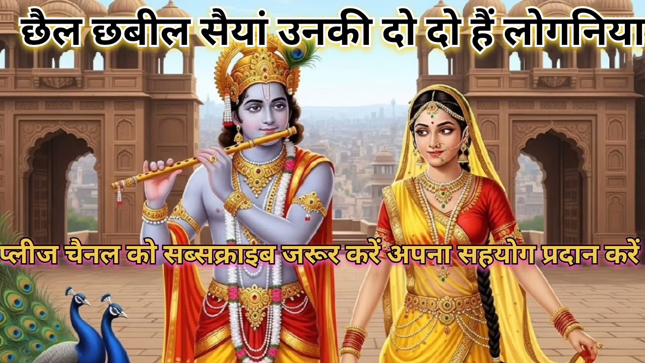 😅धमाकेदार 👉लोकगीत ll छैल छबीली सैया उनकी  दो दो है लुगाईया ll #viral #trending #dholakgeet 