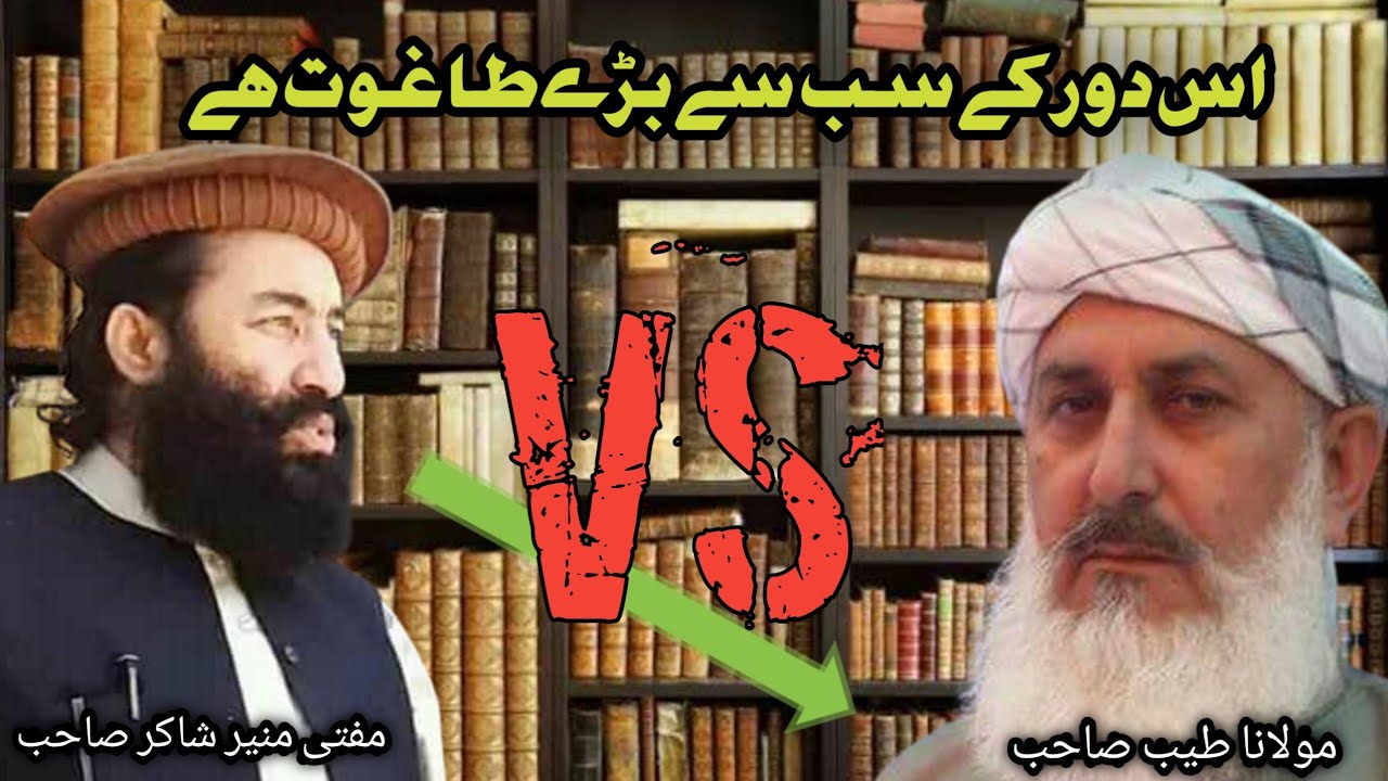 Mufti munir shakir vs Maulana muhammad tayyab | اس دور کے سب سے بڑے طاغوت ہے@Safi100