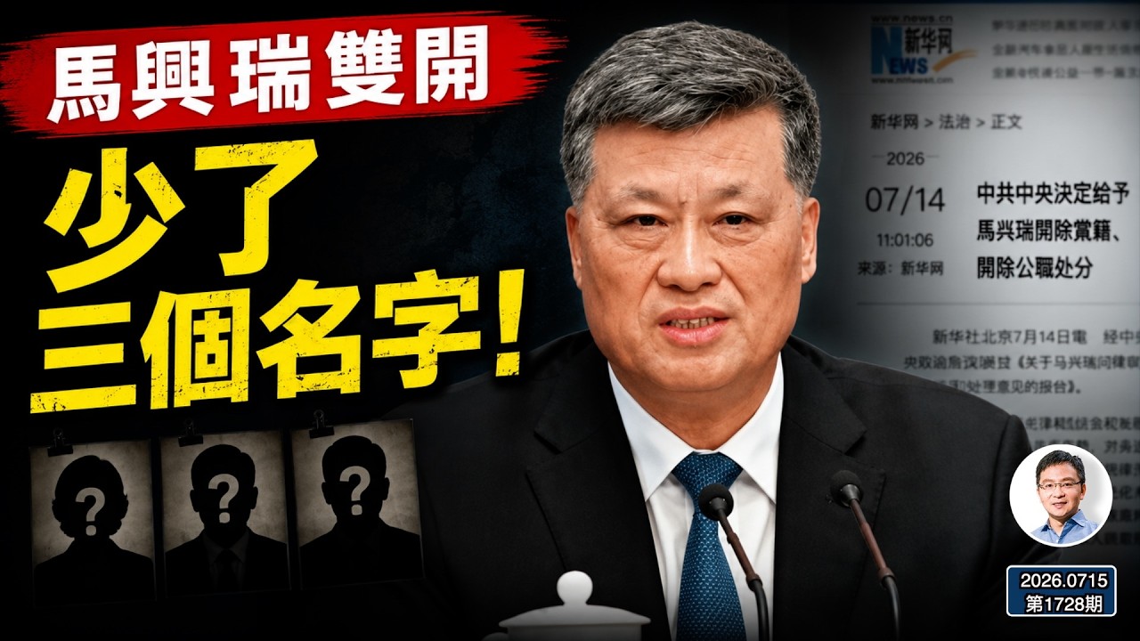 馬興瑞被雙開，官方通報少了三個名字，故事才剛剛開始！（文昭談古論今1728期）