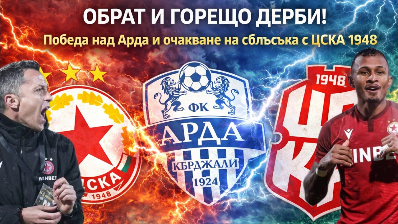 CSKA | Обрат, характер и готов ли е отборът за Купата срещу CSKA 1948? ⚽🔥