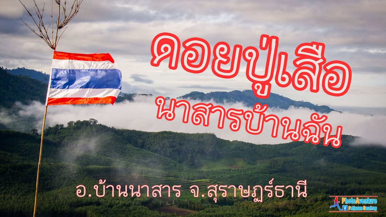 ดอยปู่เสือ อ.บ้านนาสาร จ.สุราษฏร์ธานี