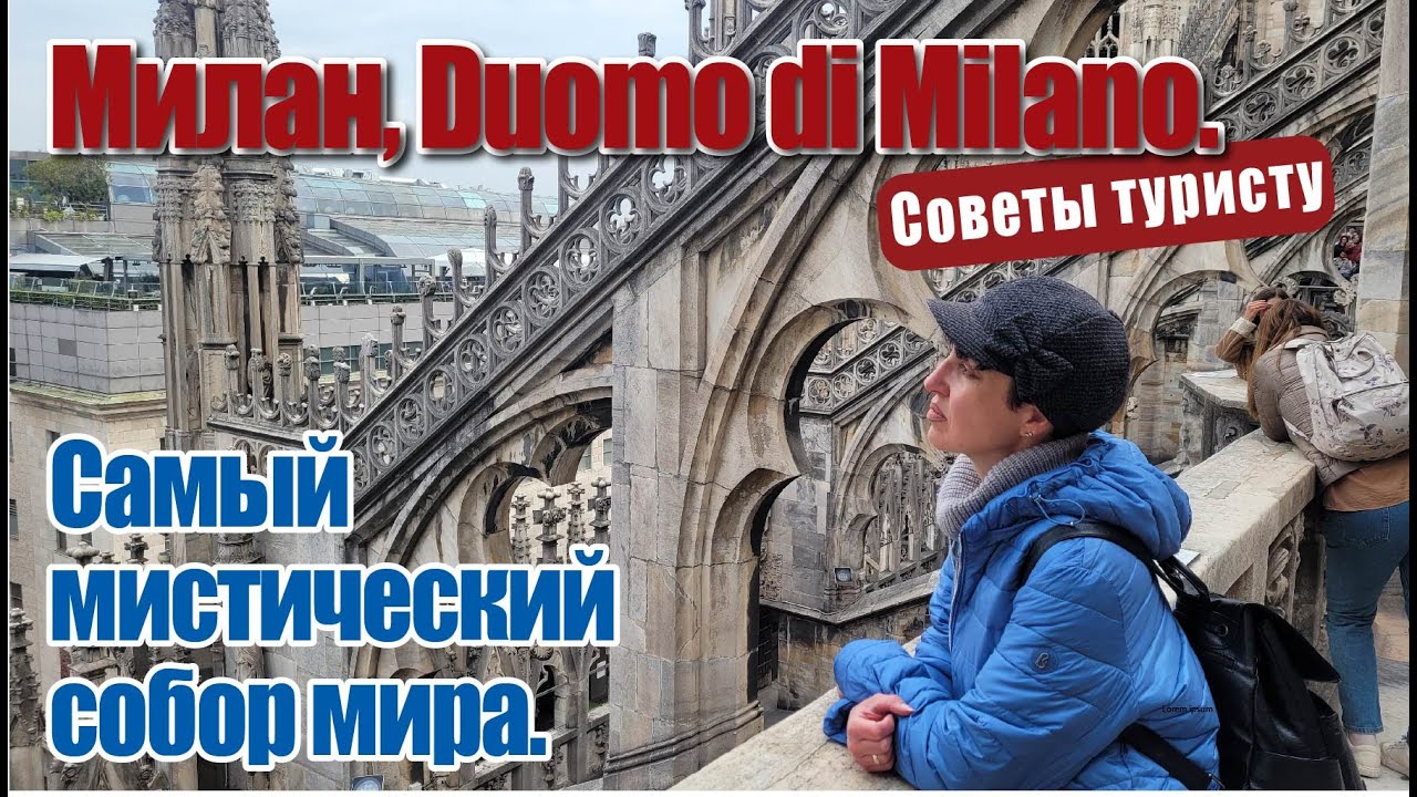 Милан, Duomo di Milano. Cамый мистический собор мира.